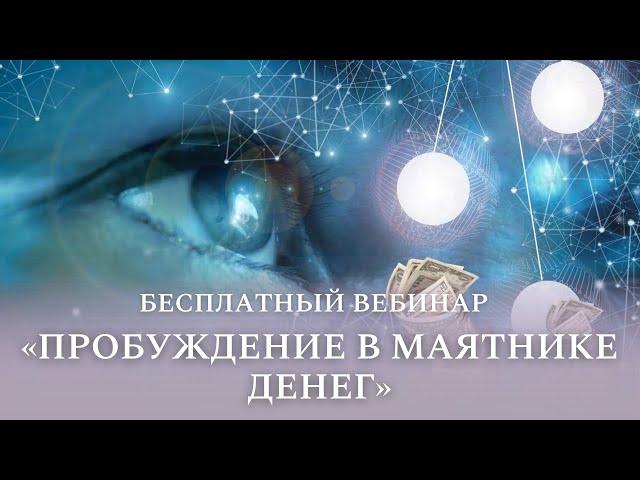 Бесплатный вебинар "Пробуждение в маятнике денег"