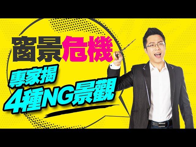 窗景危機！　專家揭4種NG景觀｜#Sway說｜#好房網TV｜20220809 @ohousefun