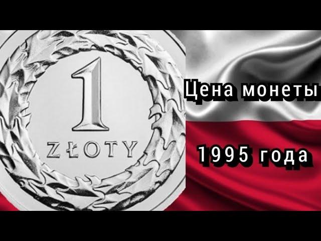 Цена монеты 1 злотый 1995 год. Польша