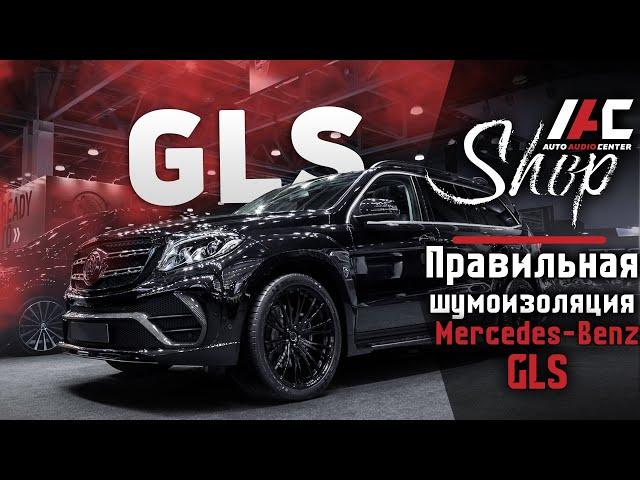 Шумоизоляция Mercedes-Benz GLS в АвтоАудиоЦентре. Как, чем и зачем? | ПРАВИЛЬНАЯ ШУМОИЗОЛЯЦИЯ АВТО!