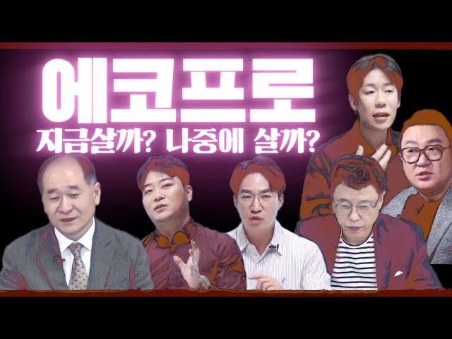 에코프로 지금살까? 나중에 살까? (박순혁 이사, 강흥보 대표, 김영옥 대표, 변원규 대표, 이상우 대표, 김종봉 투자자)