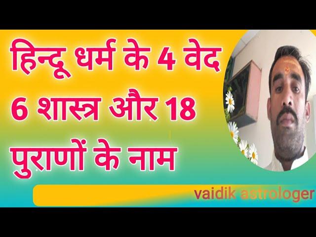 हिन्दू धर्म के 4 वेद 6 शास्त्र और 18 पुराणों के नाम | hindu dharma ke 4 veda 6 shastra aur 18 puran