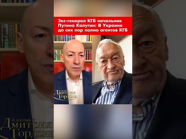 Экс-генерал КГБ начальник Путина Калугин: В Украине до сих пор полно агентов КГБ #shorts