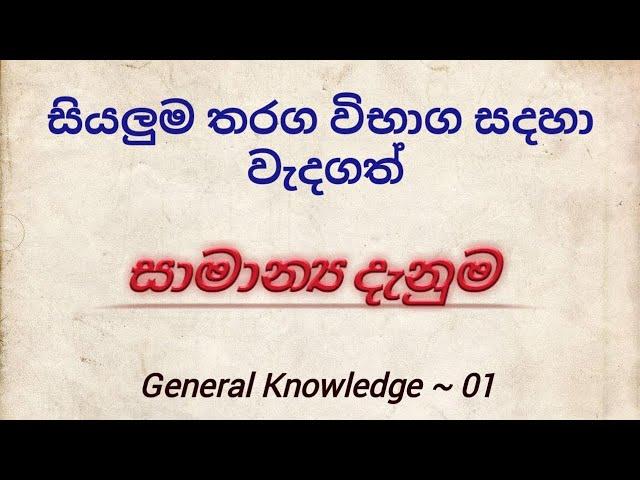 General knowledge Sinhala / සාමාන්‍ය දැනීම / samanya danima new