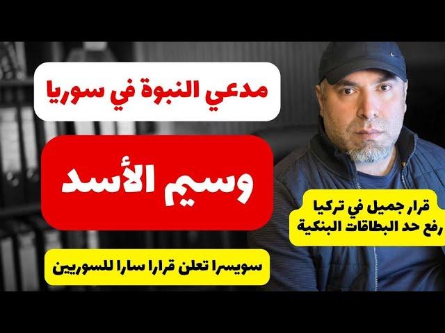 مدعي النبوة في سوريا  وسيم الأسد  قرار سار في تركيا رفع حد البطاقات البنكية  سويسرا تعلم قرار سار