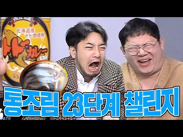 감스트x침착맨 극악의 통조림 챌린지 23단계!