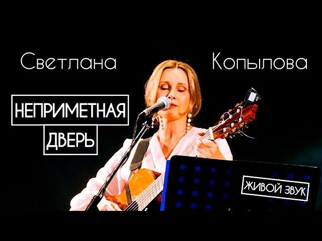 Светлана Копылова - Неприметная дверь /ПРЕМЬЕРА 2024/