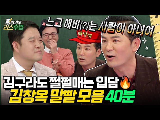 [#라스 40분 특강] 왜 말을 똥 막대기처럼 할까? 김구라도 쩔쩔 매는 국보급 입담 김창옥 라스 모음집 l MBC 240918 방송 외