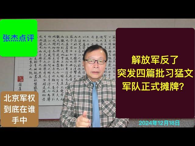 解放军反了？四篇批习猛文出笼 军队正式向习摊牌？