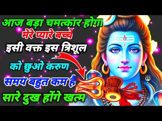 888️ mahadev ji ka sandesh आज बड़ा चमत्कार होगा मेरे प्यारे बच्चे इसी वक्त इस#shivshakti 