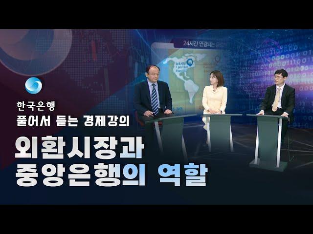 외환시장과 중앙은행의 역할(풀어서 듣는 경제강의 8편)