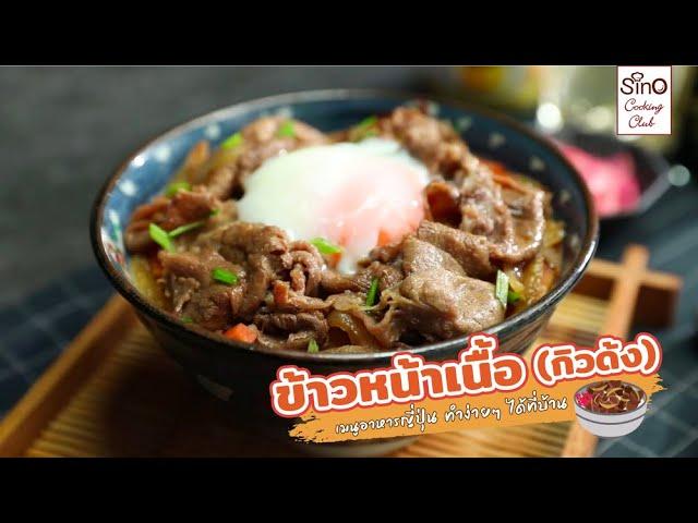 ข้าวหน้าเนื้อ (กิวด้ง) | เมนูอาหารญี่ปุ่นทำง่ายได้ที่บ้าน