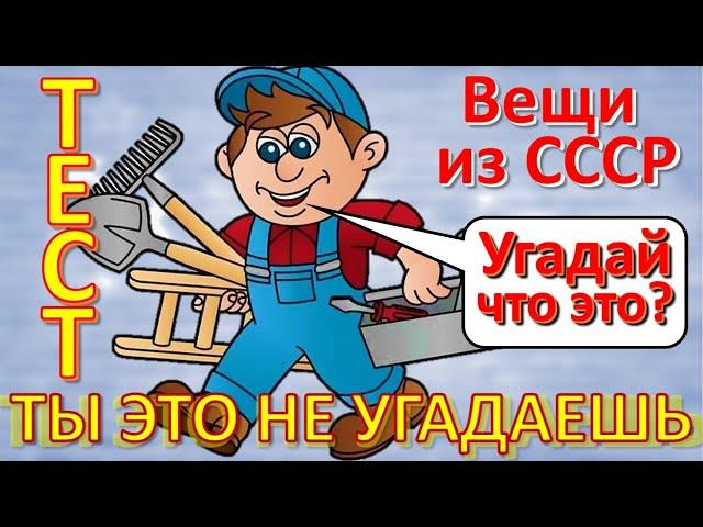 ТЕСТ 254 Вещи из СССР Ностальгия Угадай что это? - Часы, карета, зонтики, чудо-техника