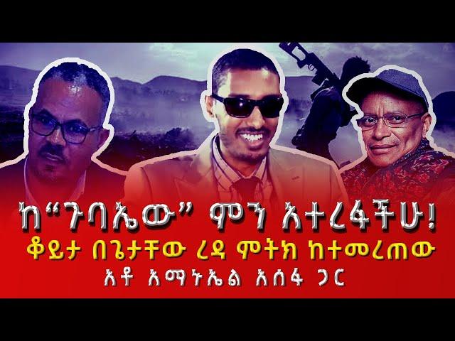 ከ“ጉባኤው” ምን አተረፋችሁ! ቆይታ በጌታቸው ረዳ ምትክ ከተመረጠው አቶ አማኑኤል አሰፋ ጋር 08/27/24