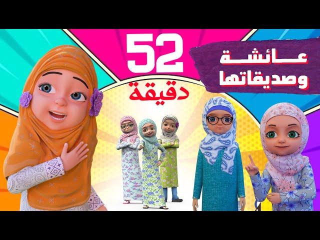 برنامج عائشة وصديقاتها | 52 دقيقة Compilation | كرتون اسلامي