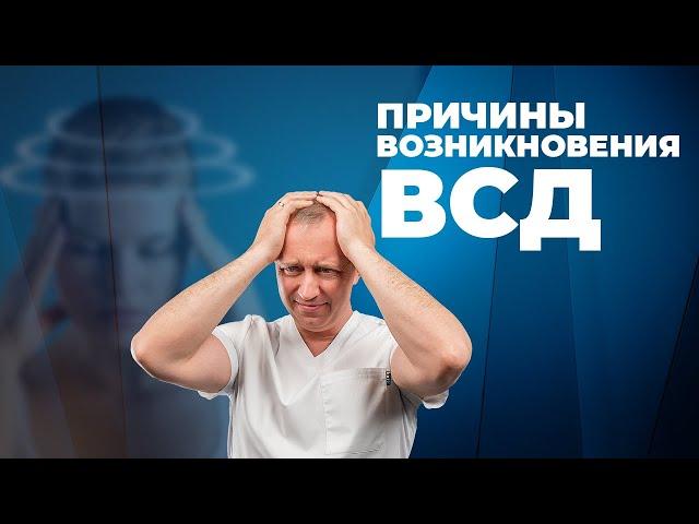 ВСД! Как лечат в США вегето-сосудистую дистонию?