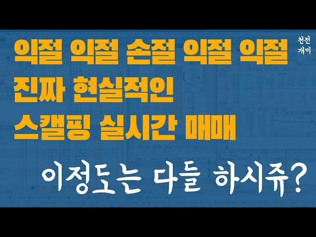 실전매매 #5 | 주식 오전장 전쟁의 시간, 전업투자자의 현실적인 실시간 스캘핑 단타 매매