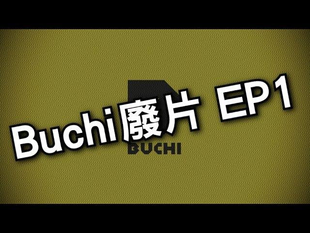 Buchi廢片生活_EP1