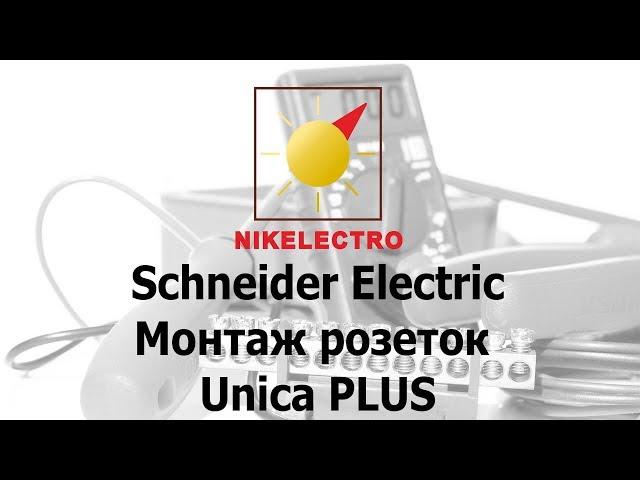 Монтаж розеток Unica PLUS Schneider Electric