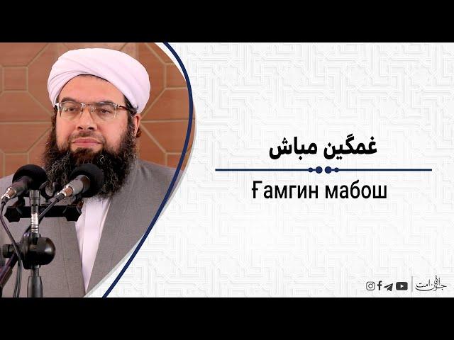 غمگین مباش | Ғамгин мабош