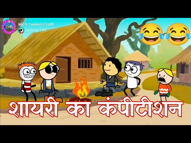 Shayari ka compitition  शायरी का कंपीटीशन Tween Craft Comedy #mcstweencraft #comedy #like #trending