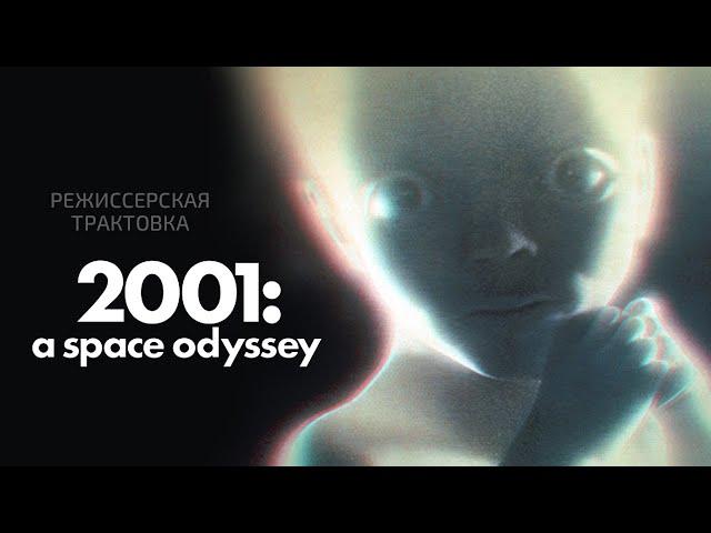 Космическая одиссея 2001 года. Режиссерская трактовка фильма