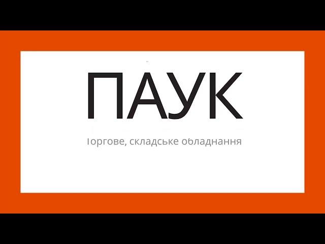 Компанія ПАУК - торгове обладнання, складське обладнання, опалювальне обладнання.