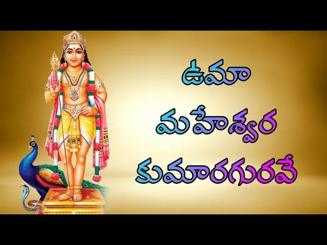 UMAMAHESWARA KUMARA GURAVE//SUBRAHMANYA SEARA SWAMI SONGS//MURUGA SONGS//Telugu lord blessings