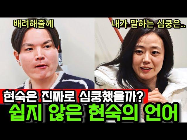 [나는솔로26기] 배려한다는 말만하고 실제 배려하지 않는 광수를 보고 현숙은 진짜로 심쿵했을까?