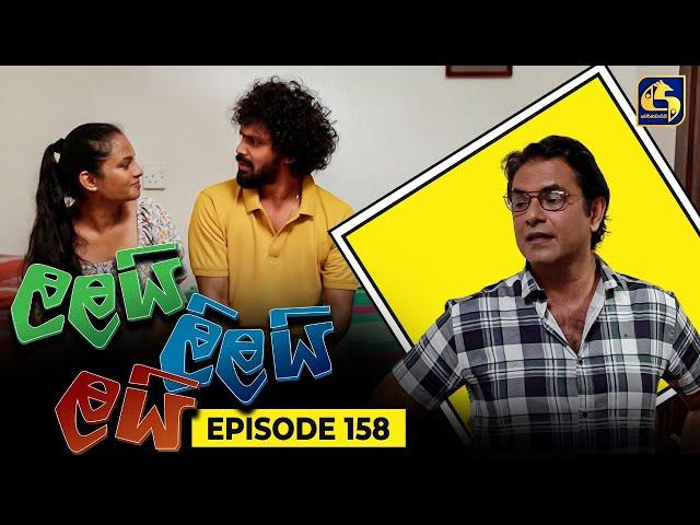 LALAI LILAI LAI || EPISODE 158 || ලලයි ලිලයි ලයි || 20th September 2024