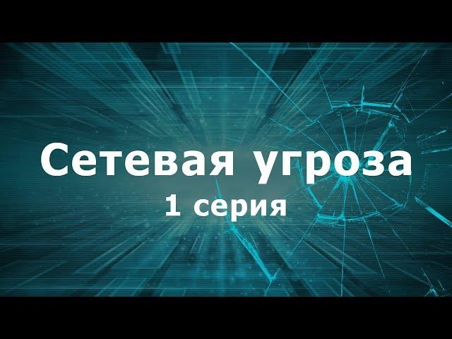 СЕТЕВАЯ УГРОЗА | 1 СЕРИЯ | Детектив | Мини-сериал