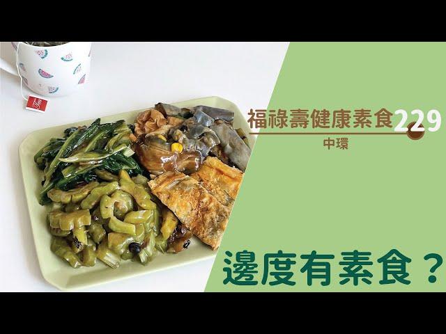 【#邊度有素食  中環 | 福祿壽健康素食】