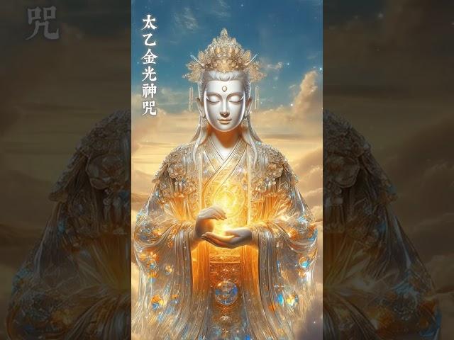 《太乙金光神咒》諸事不順瞬間沖開，所有好事都找上你！ #正能量 #修行 #冥想音樂 #金光神咒
