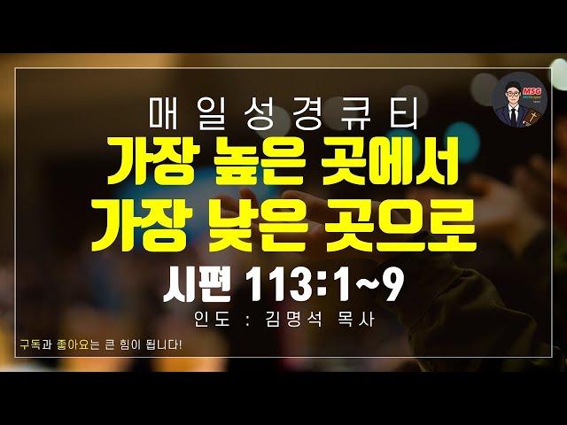 매일성경 [말씀 묵상 큐티 #시] 시편 113편 1~9절