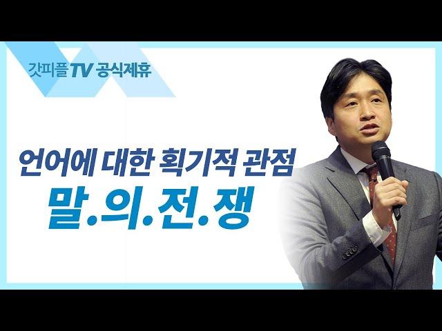 말의 전쟁 - 강대위 목사 한새사람교회 주일설교 : 갓피플TV [공식제휴]