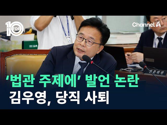 ‘법관 주제에’ 발언 논란 김우영, 당직 사퇴 / 채널A / 뉴스TOP 10