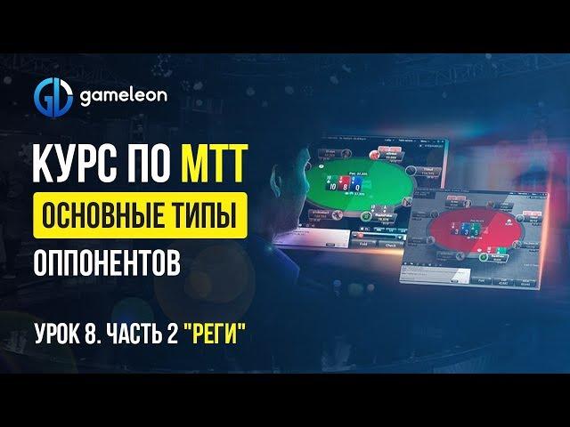  Турнирный покер обучение. Курс по МТТ покер. Урок №8. "Основные типы оппонентов" Ч.2. "Реги"