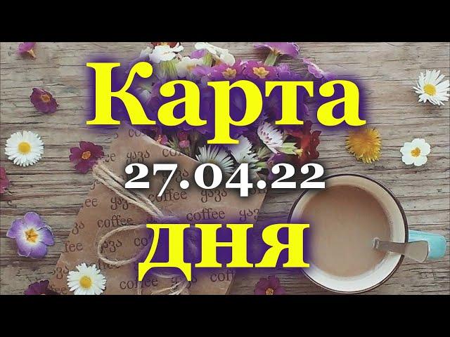  КАРТА ДНЯ - 27 АПРЕЛЯ 2022 для  ВСЕХ ЗНАКОВ ЗОДИАКА                             