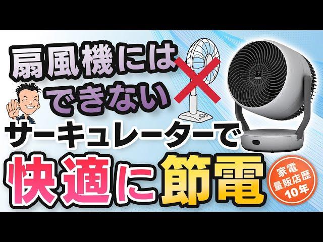 【サーキュレーター】扇風機との違い 使い方 おすすめ 年中快適 節電