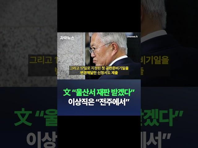 文 "울산서 재판 받겠다" 이상직은 "전주에서" / #채널A #shorts #DLAB
