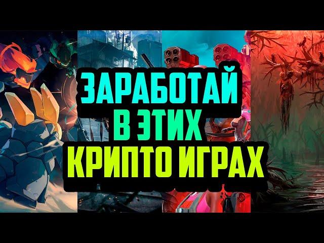 Заработай на Крипто Играх | Топ P2E Игр Для Заработка Летом | Лучшие NFT Игры 2024