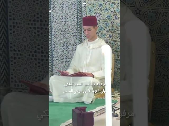 الأمير مولاي الحسن رفقة والده الملك محمد السادس لإحياء ذكرى المولد النبوي الشريف 