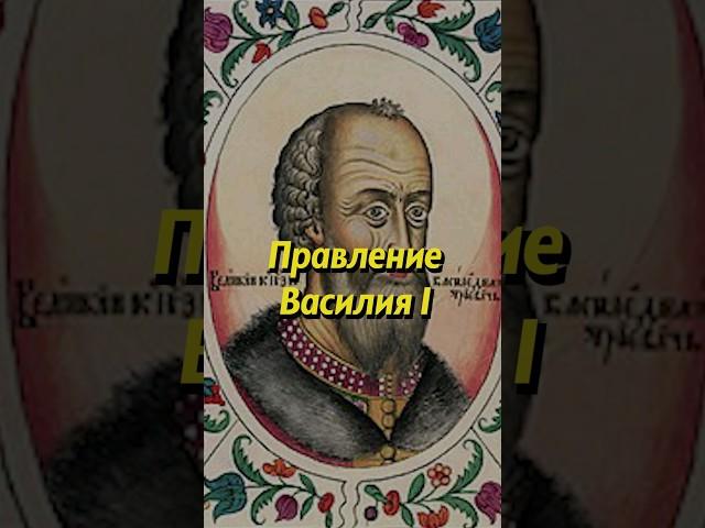 Правление Василия I. Мединский #история #историяроссии #русь #наука #образование #мединский