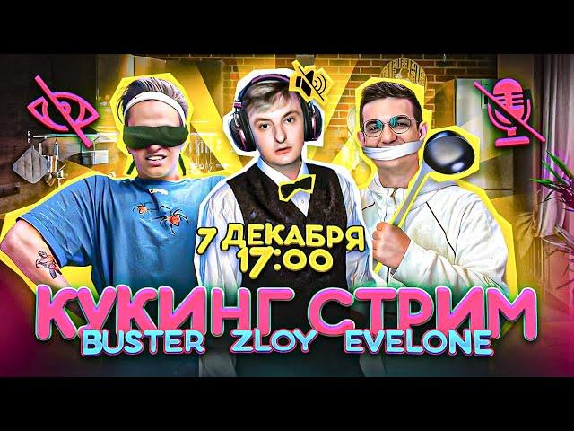 БУСТЕР, ЭВЕЛОН И ЗЛОЙ ГОТОВЯТ ОЛИВЬЕ / КУКИНГ СТРИМ / BUSTER EVELONE ZLOY