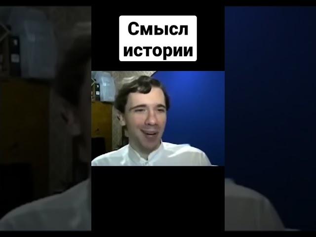 Смысл истории | Николай Росов