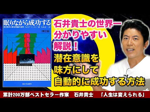 世界一分かりやすい！潜在意識を見方にして自動的に成功する方法『眠りながら成功する―自己暗示と潜在意識の活用』ジョセフ・マーフィー (著)【石井貴士徹底解説】