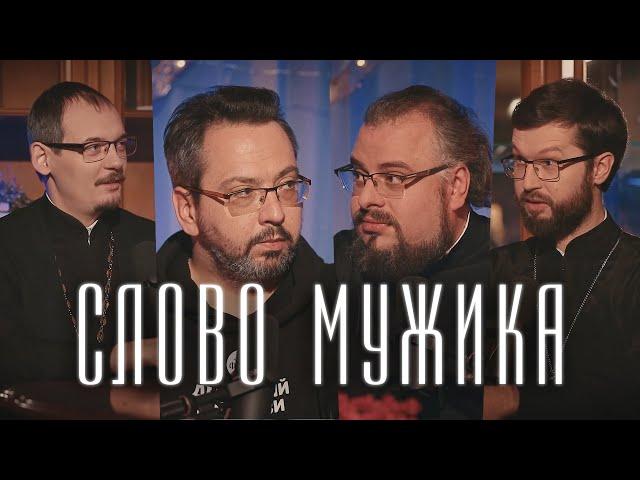 Что и кому ДОЛЖЕН МУЖЧИНА? (Сатомский, Мошура, Ананьев, Савенков)  / Подкаст «Райсовет»