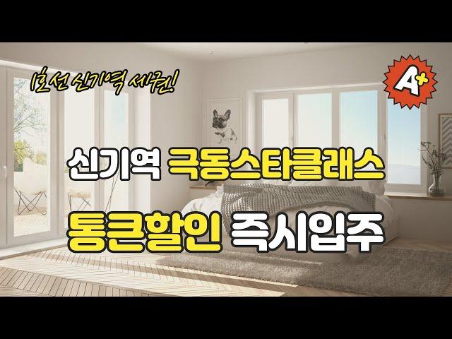 신기역 극동스타클래스  84A 타입 하이라이트