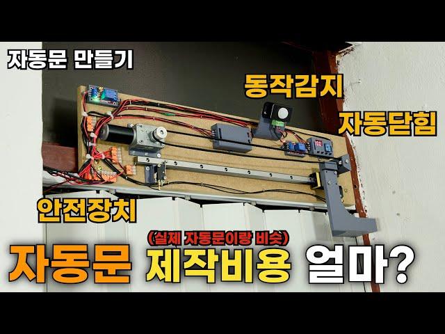 100만원짜리 자동문?? X만원에 만든다!!!!(감지 센서/안전 장치/5초뒤 자동 문닫힘)