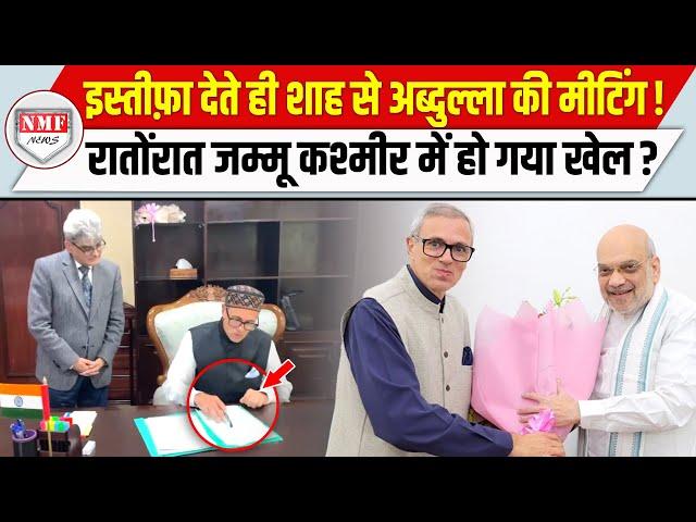 भागे भागे दिल्ली आए Omar Abudallah ने Amit Shah से की मुलाक़ात, J&K में हो गया खेल!